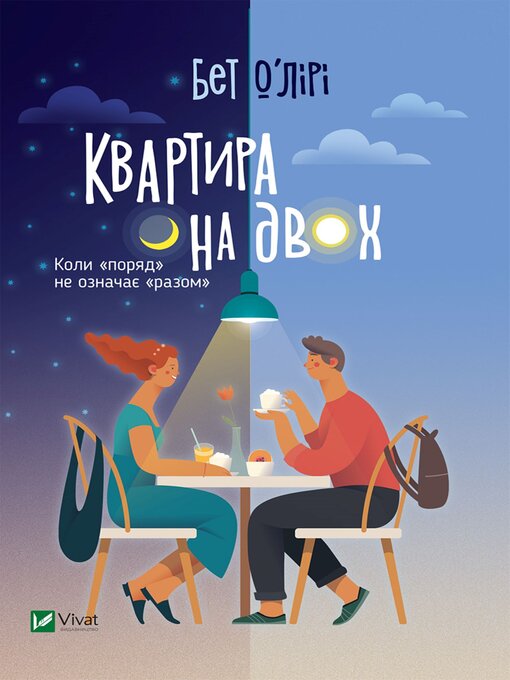 Title details for Квартира на двох by Бет О'Лірі - Available